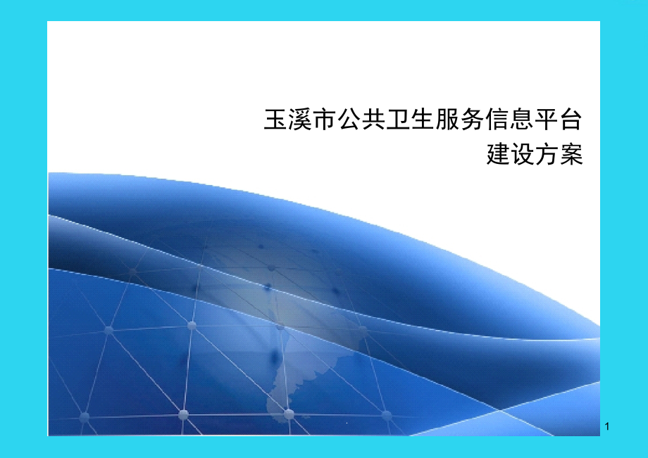 医疗卫生信息平台建设方案PPT文档课件_第1页