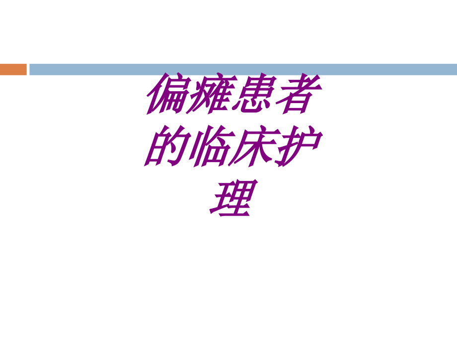 偏瘫患者的临床护理培训 培训ppt课件_第1页