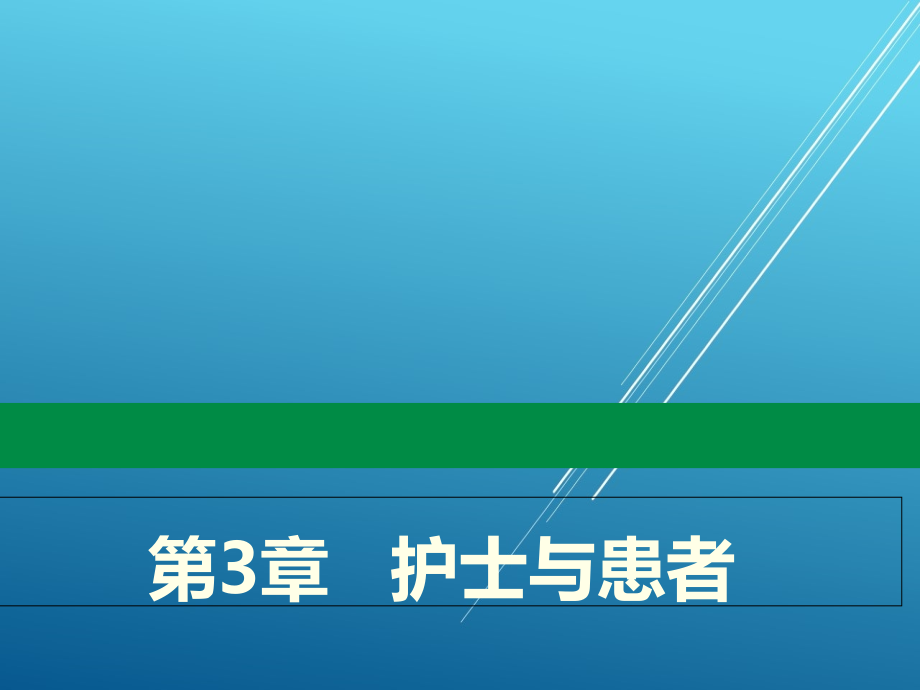 护理学导论第3章---护士与患者课件_第1页