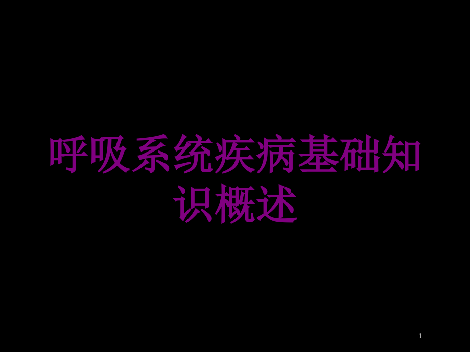 呼吸系统疾病基础知识概述培训ppt课件_第1页