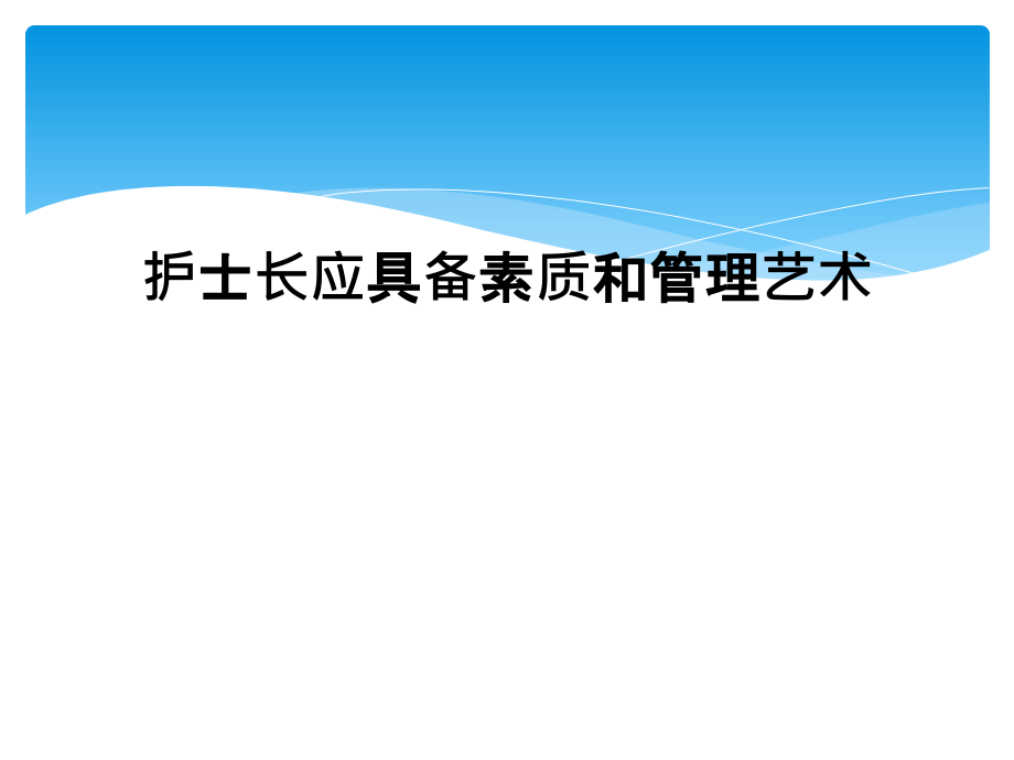 护士长应具备素质和管理艺术课件_第1页