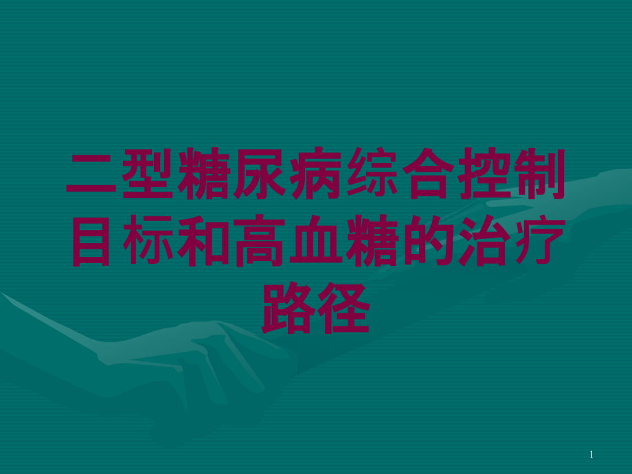 二型糖尿病综合控制目标和高血糖的治疗路径培训ppt课件_第1页