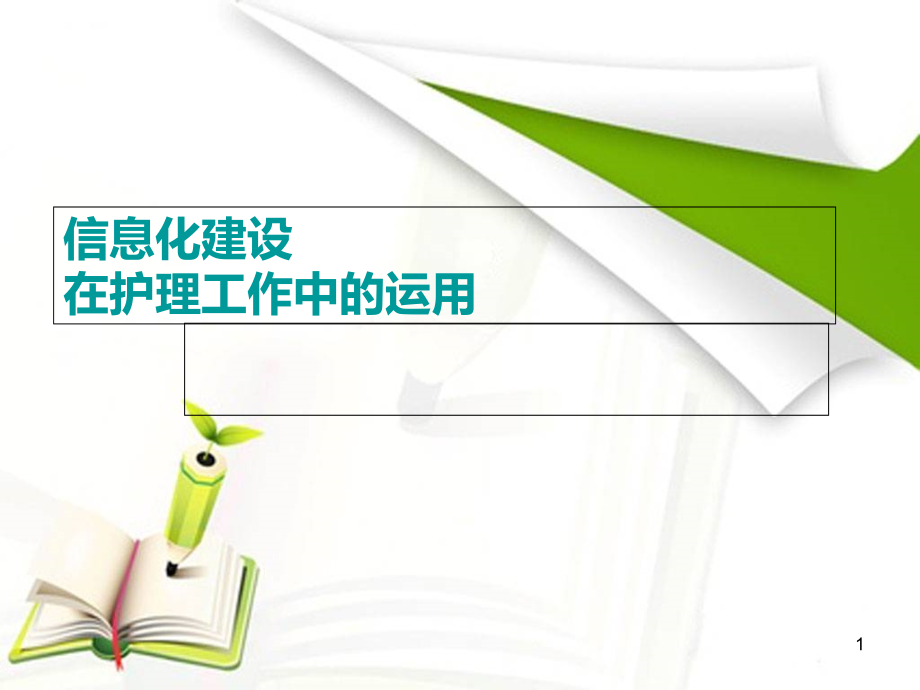 信息化建设在护理工作中的运用培训 学习ppt课件_第1页