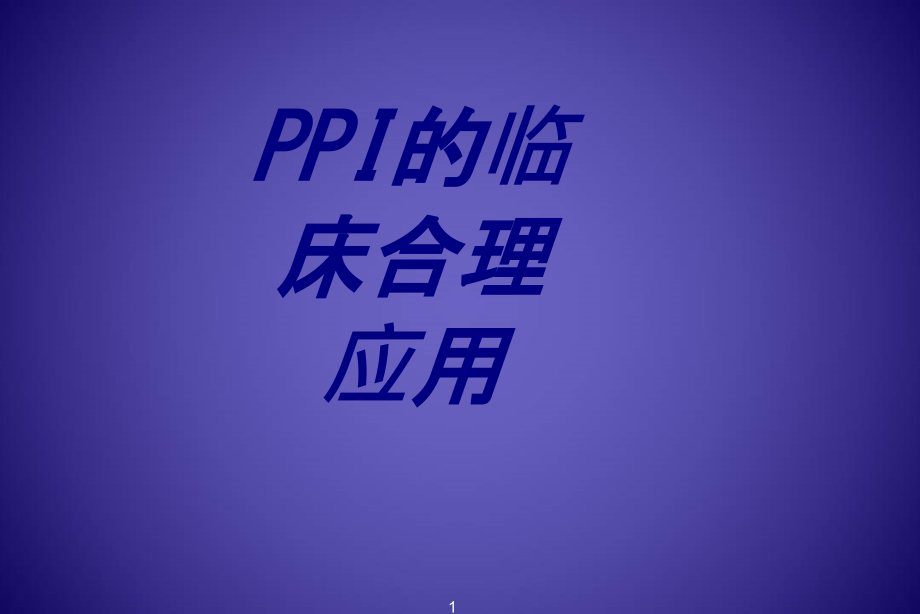 PPI的临床合理应用培训 培训ppt课件_第1页