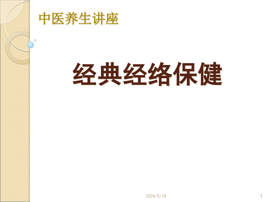 中医养生讲座经典经络保健件课件_第1页