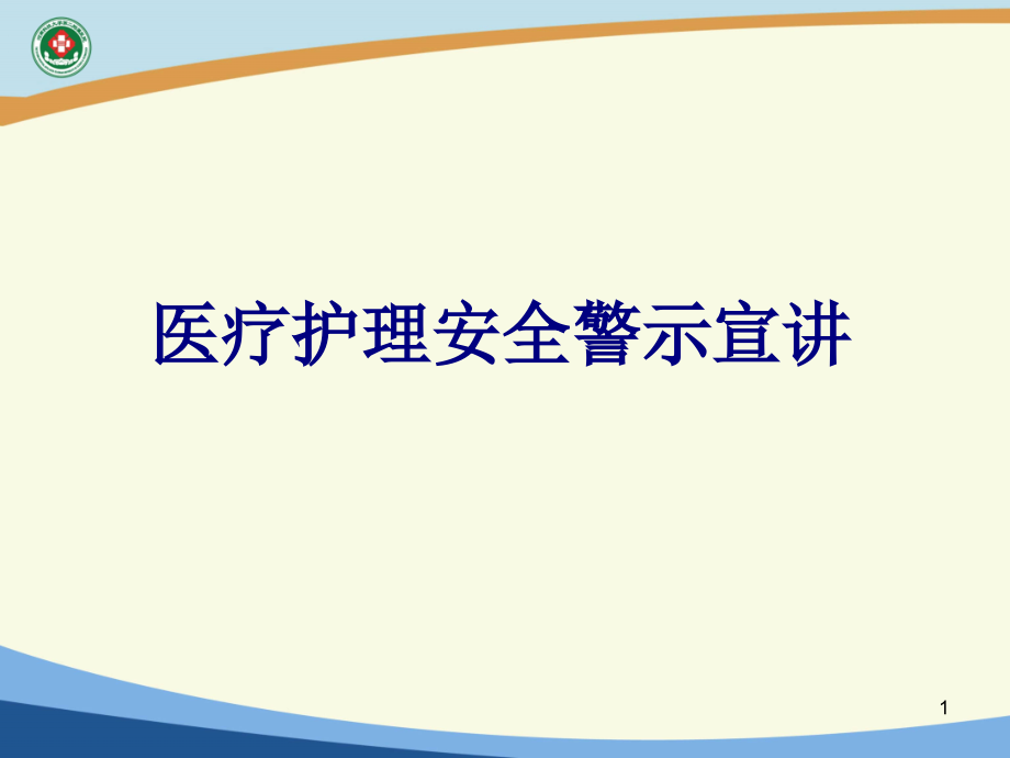 医疗护理安全警示宣讲培训 培训ppt课件_第1页