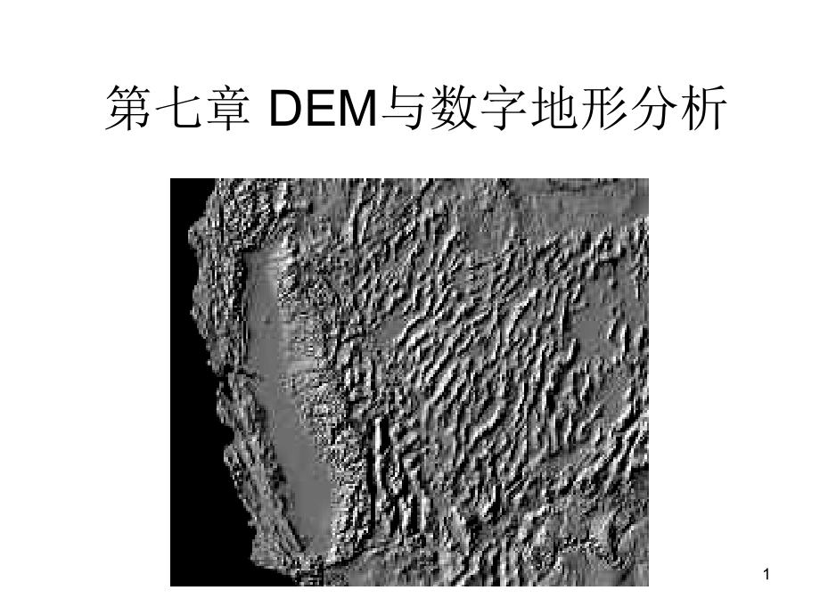 数字高程模型课件_第1页