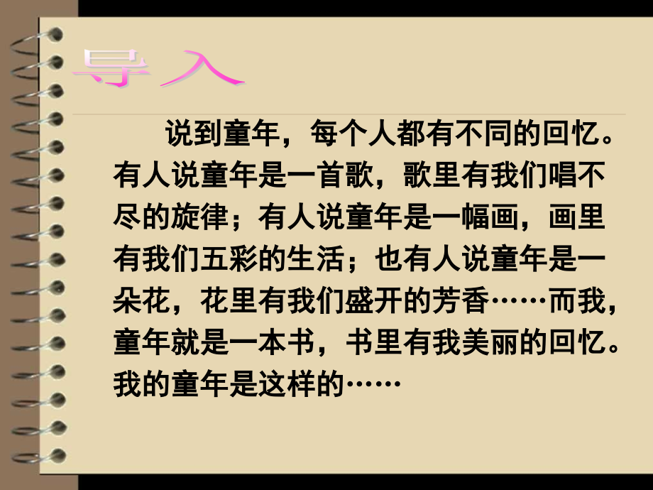 我的童年季羡林公开课教材课件_第1页