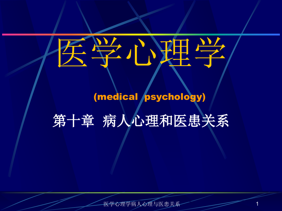 医学心理学病人心理与医患关系ppt课件_第1页