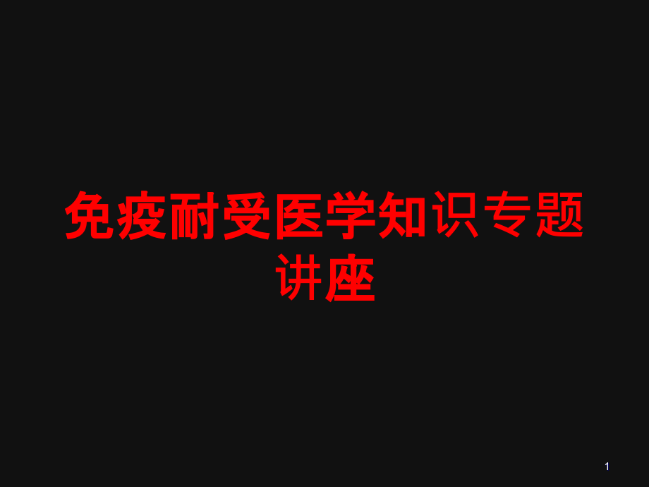 免疫耐受医学知识专题讲座培训ppt课件_第1页