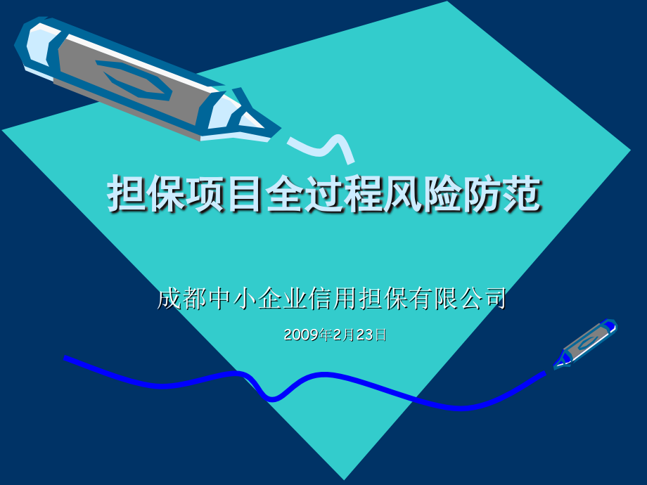 担保项目风险及全流程风险控制教学课件_第1页