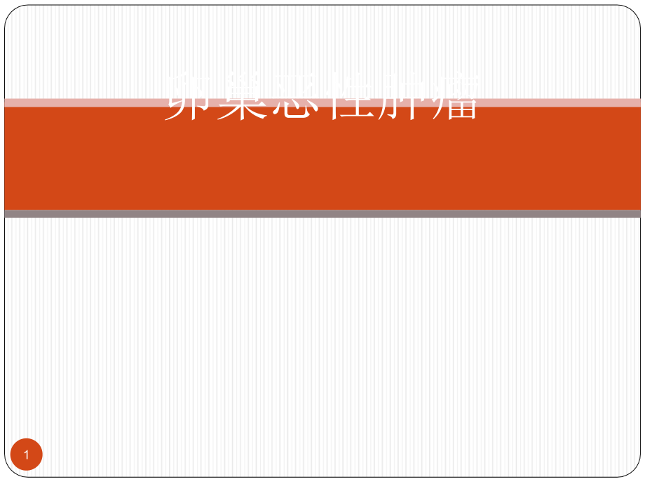 卵巢恶性肿瘤大学ppt课件_第1页