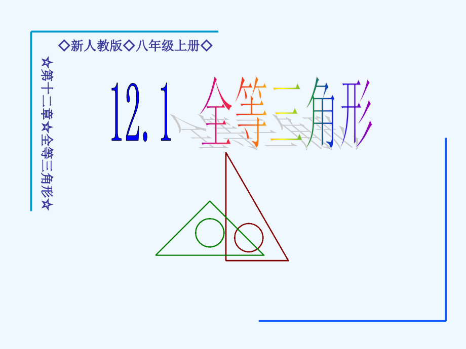 数学人教版八年级上册第十二章121全等三角形1全等三角形课件_第1页