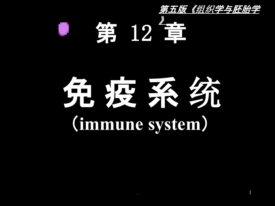 免疫系统最新版本课件_第1页