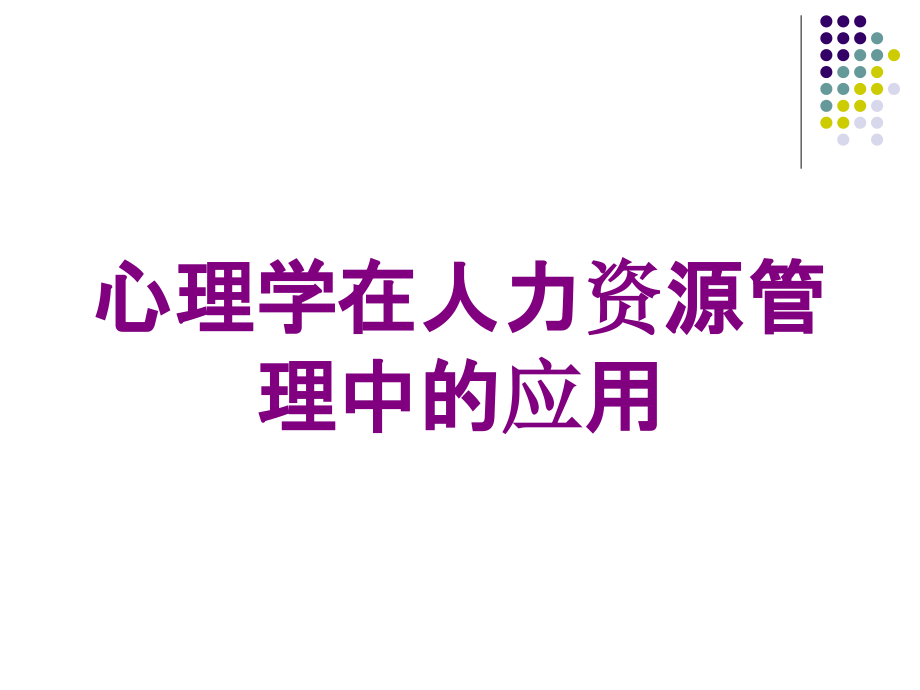 心理学在人力资源管理中的应用培训课件_第1页