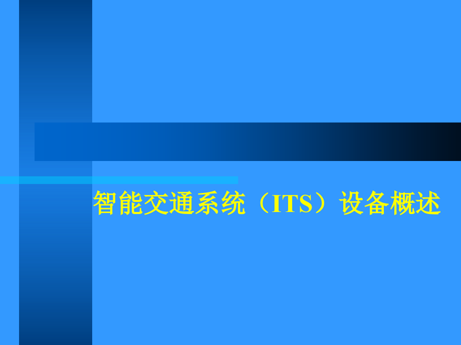 智能交通系统（ITS）设备概述课件_第1页