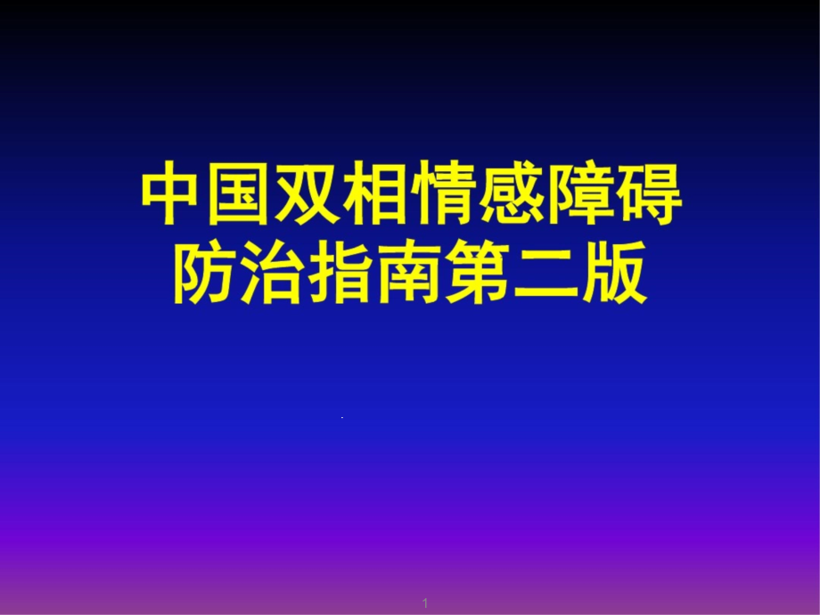 双相情感障碍防治指南课件_第1页