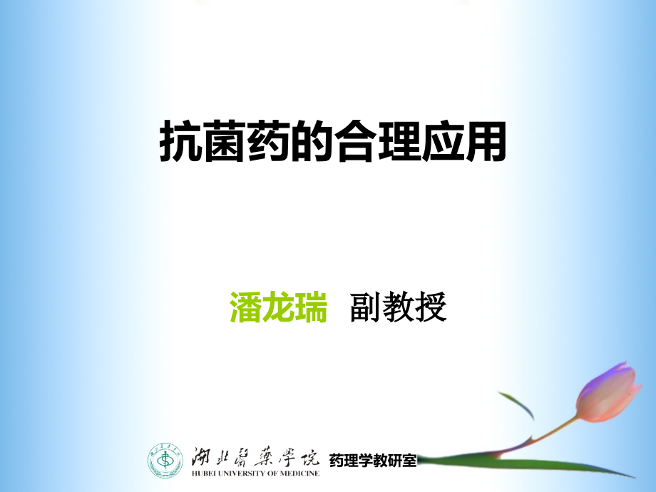 临床药理教学ppt课件抗菌药物使用现状的调查与分析_第1页