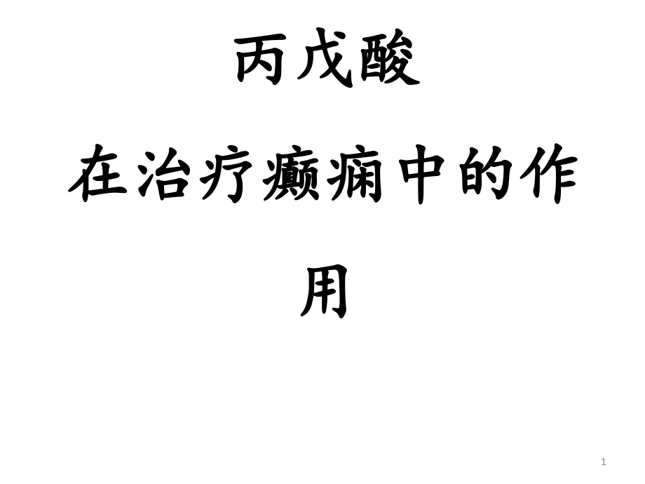 丙戊酸钠在农村治疗癫痫的作用课件_第1页