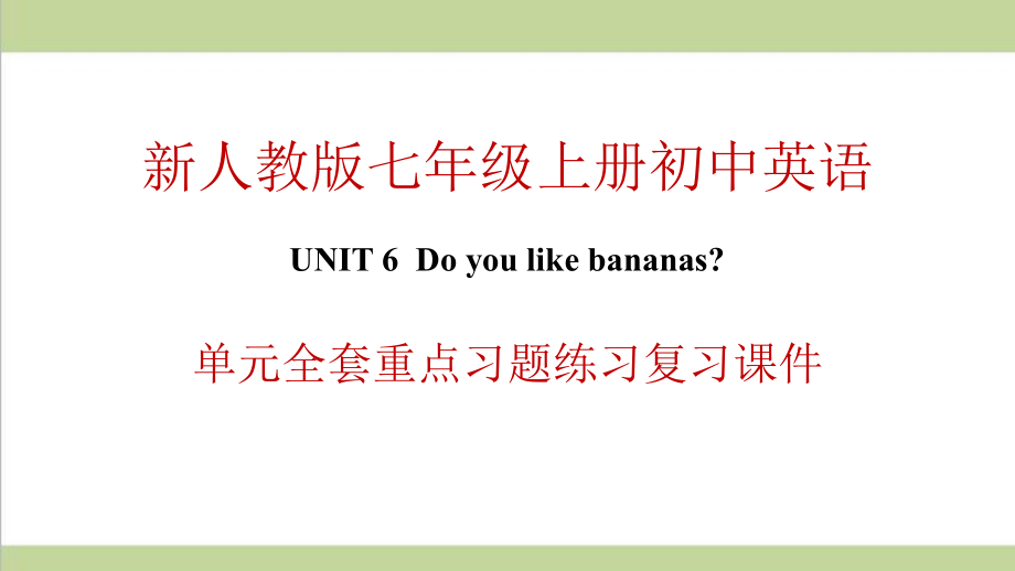 新人教版初一上册英语 Unit 6 Do you like bananas 单元全套重点习题练习复习ppt课件_第1页