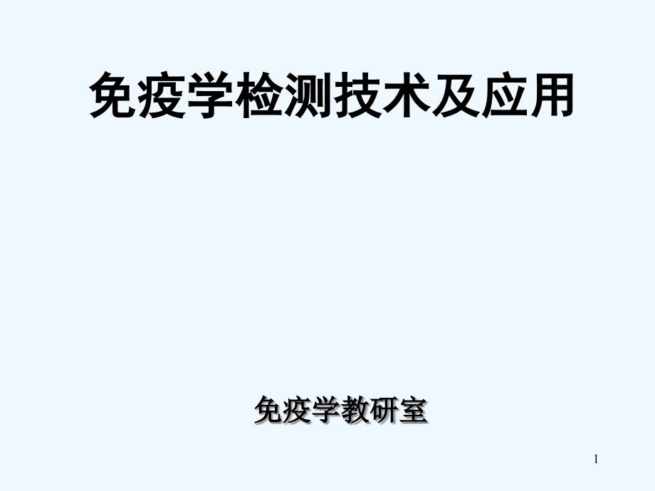 免疫学检测技术与应用课件_第1页