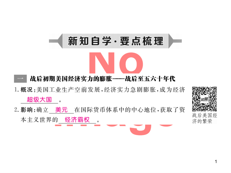 春九级历史下册第二次世界大战后的美国经济作业岳麓版课件_第1页