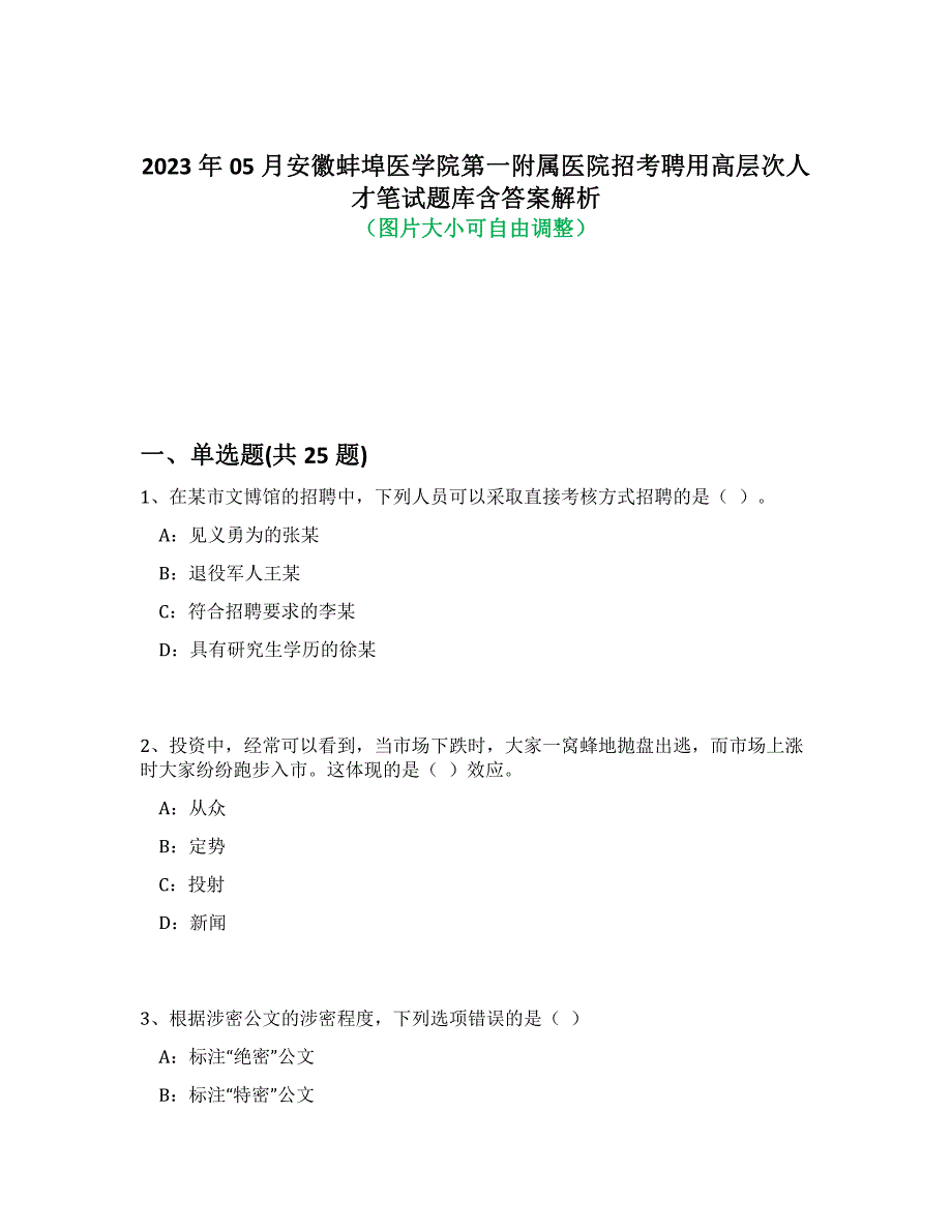 2023年05月安徽蚌埠医学院第一附属医院招考聘用高层次人才笔试题库含答案解析-7_第1页