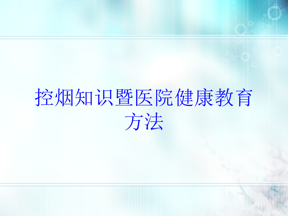 控烟知识暨医院健康教育方法培训课件_第1页