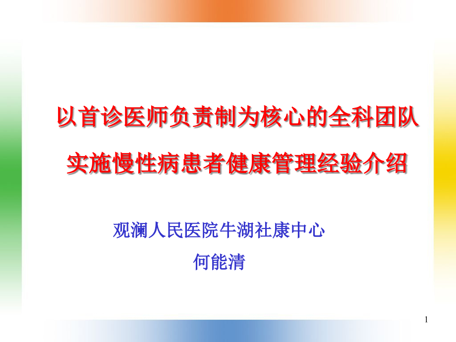 以首诊医师负责制为基础实行慢性病病例的团队管理课件_第1页