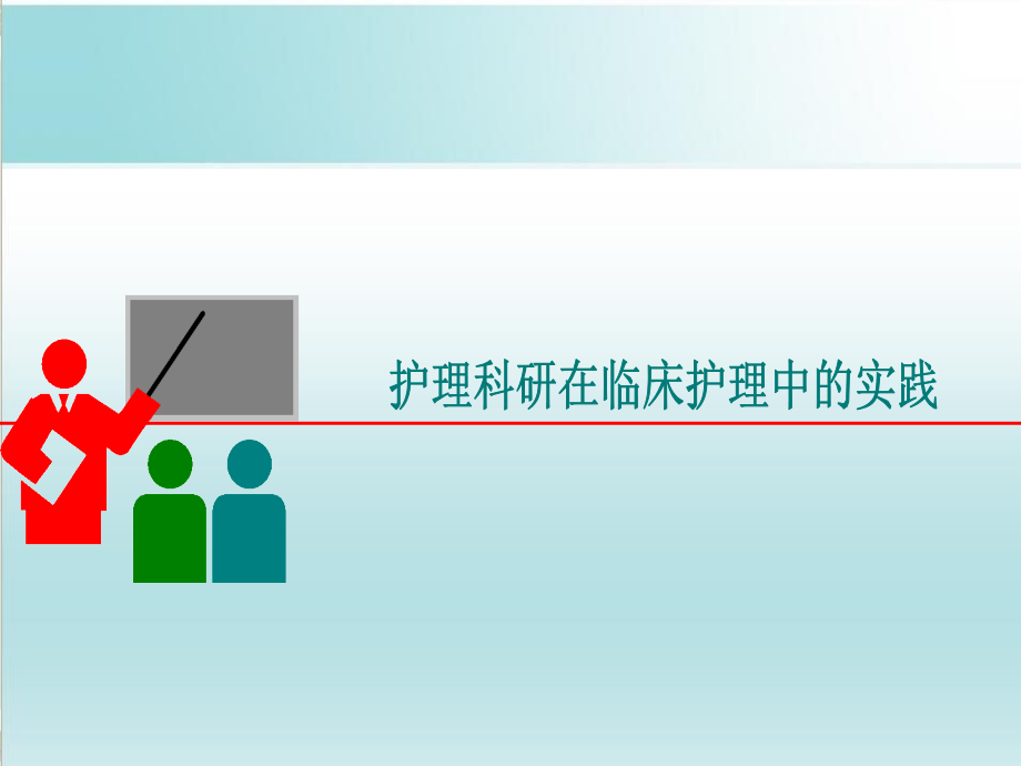 护理科研在临床护理的实践-课件_第1页