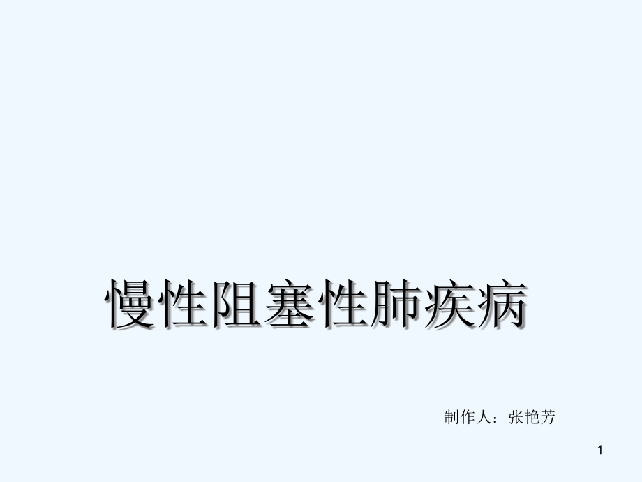 COPD呼吸一护理查房课件_第1页