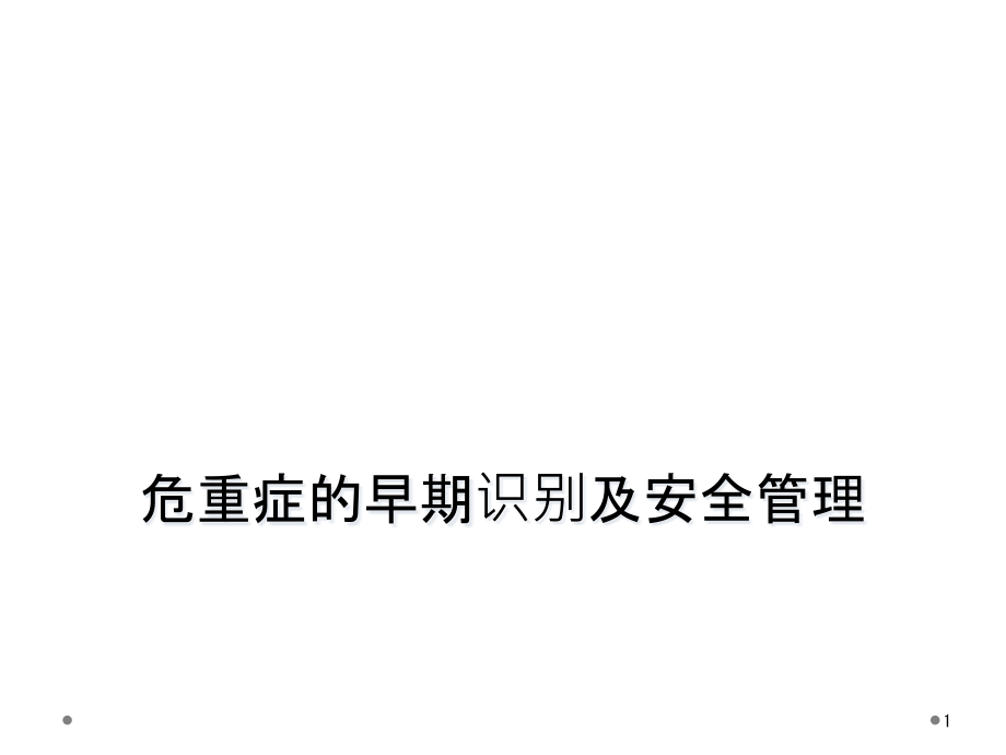 危重症的早期识别及安全管理课件_第1页