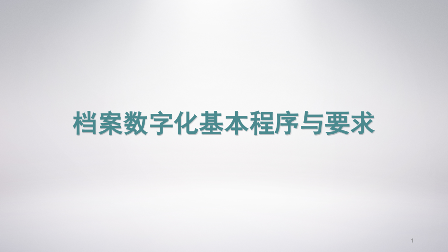 档案数字化基本程序与要求培训学习课件_第1页