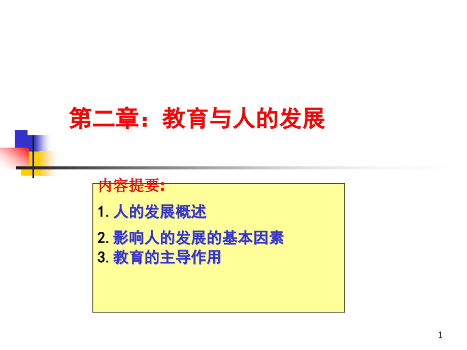 教育与人的发展课件_第1页