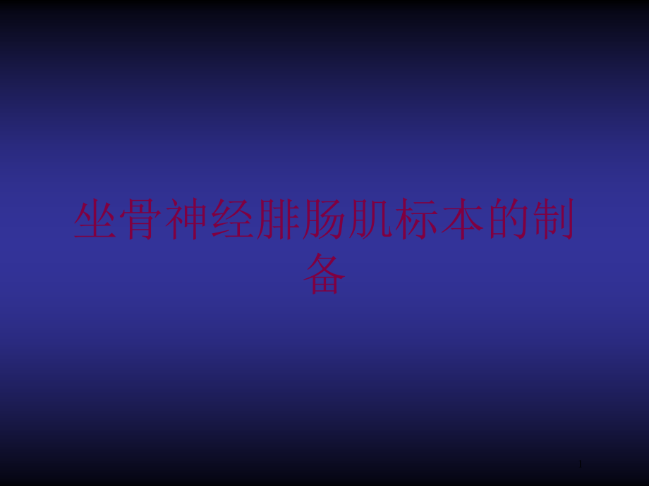 坐骨神经腓肠肌标本的制备培训ppt课件_第1页