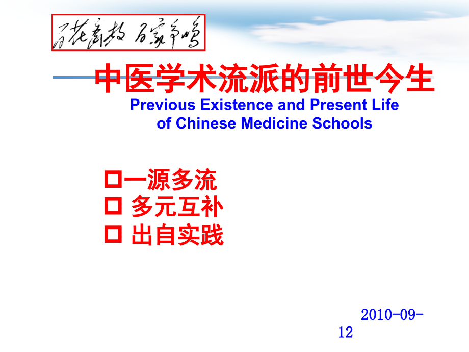 中医学术流派前世今生-课件_第1页