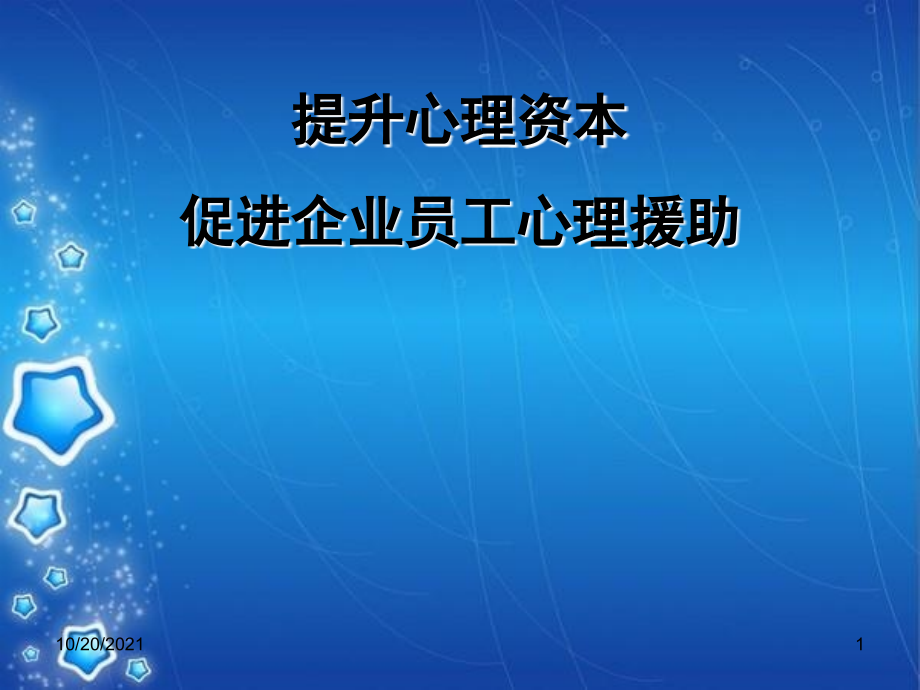 提升心理资本促进企业员工心理援助课件_第1页