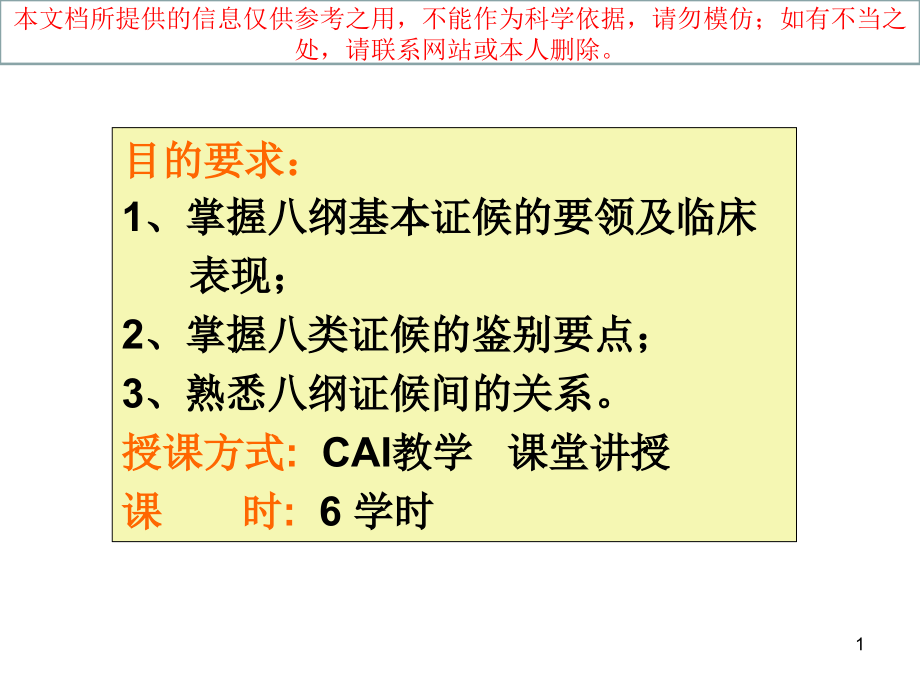 中医八钢辩证培训ppt课件_第1页
