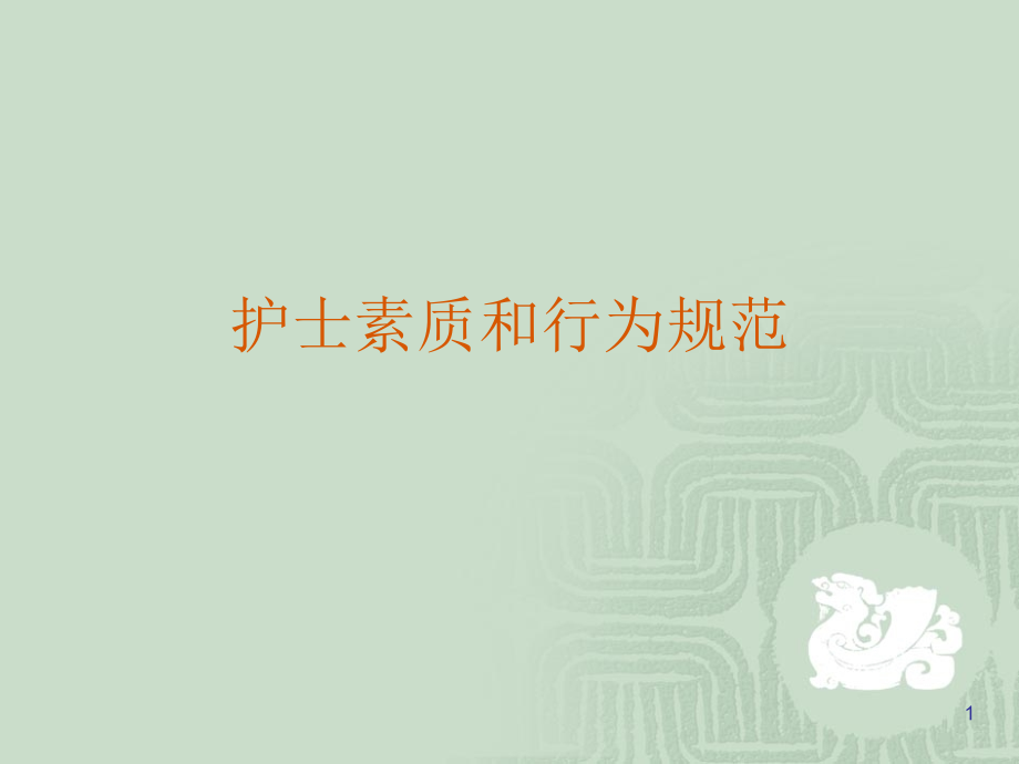 护士素质和行为规范ppt课件_第1页