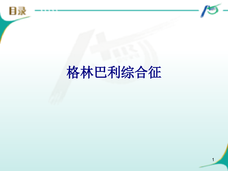 医学格林巴利综合征专题培训 培训ppt课件_第1页