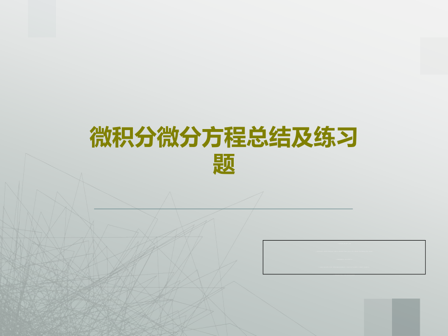 微积分微分方程总结及练习题教学课件_第1页