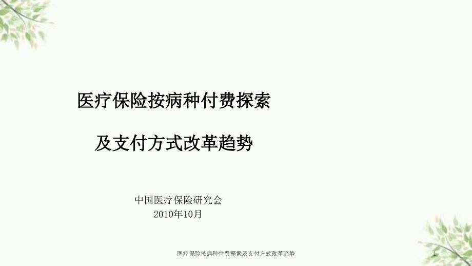 医疗保险按病种付费探索及支付方式改革趋势ppt课件_第1页