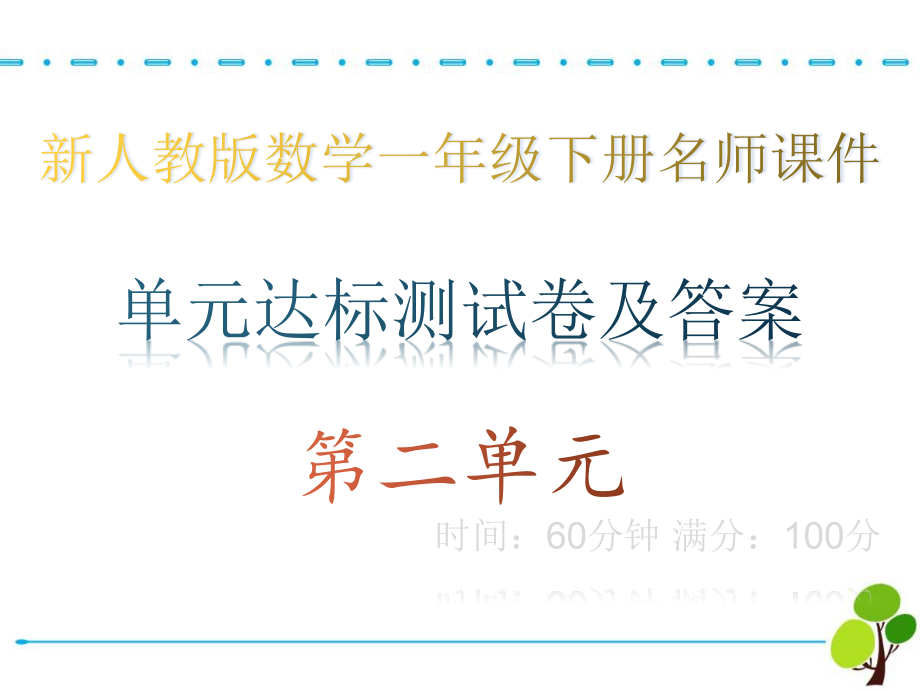 新人教版数学一年级下册第二单元测试卷及答案ppt课件_第1页