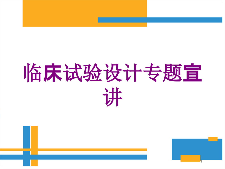 临床试验设计专题宣讲培训ppt课件_第1页