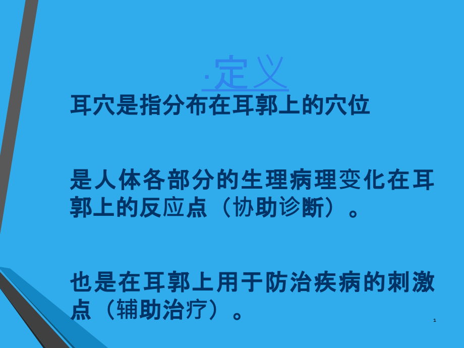 医学ppt课件科普耳穴专业医学知识宣讲_第1页