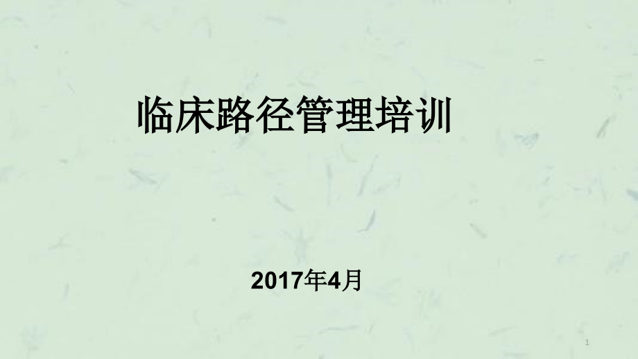 临床路径培训 ppt课件_第1页