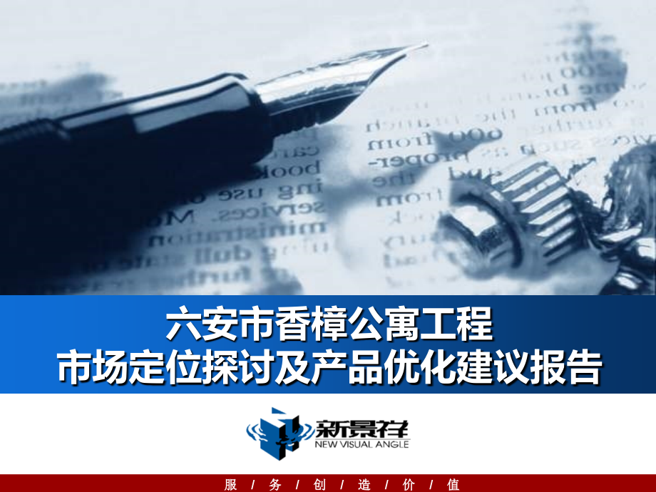 安徽六安市香樟公寓项目市场定位探讨及产品优化建议报告_第1页