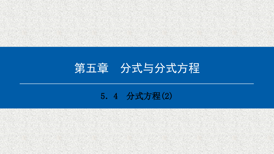 数学八下第五章54分式方程2典型训练课件_第1页