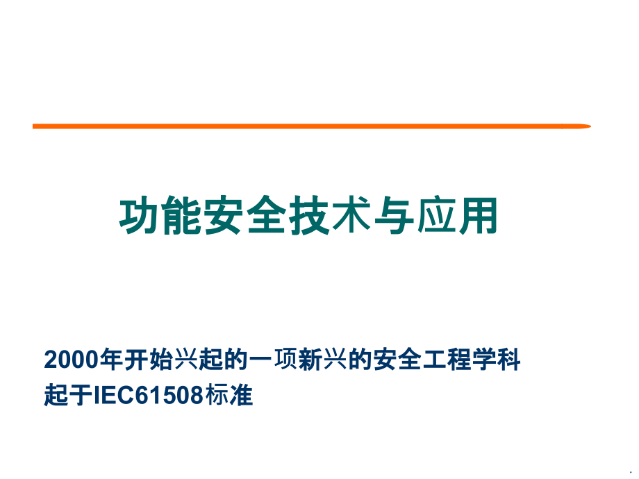 功能安全技术与应用课件_第1页