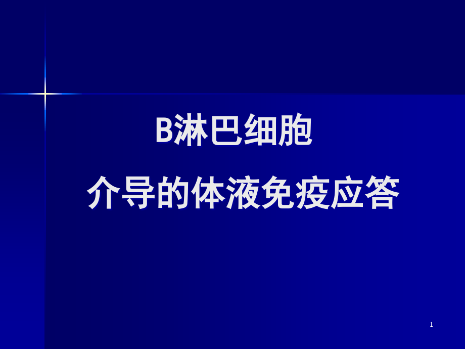 医学免疫学六版B淋巴细胞介导的体液免疫应答课件_第1页